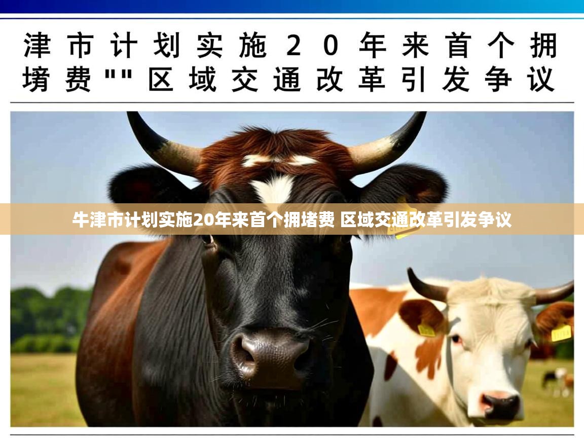 牛津市计划实施20年来首个拥堵费 区域交通改革引发争议