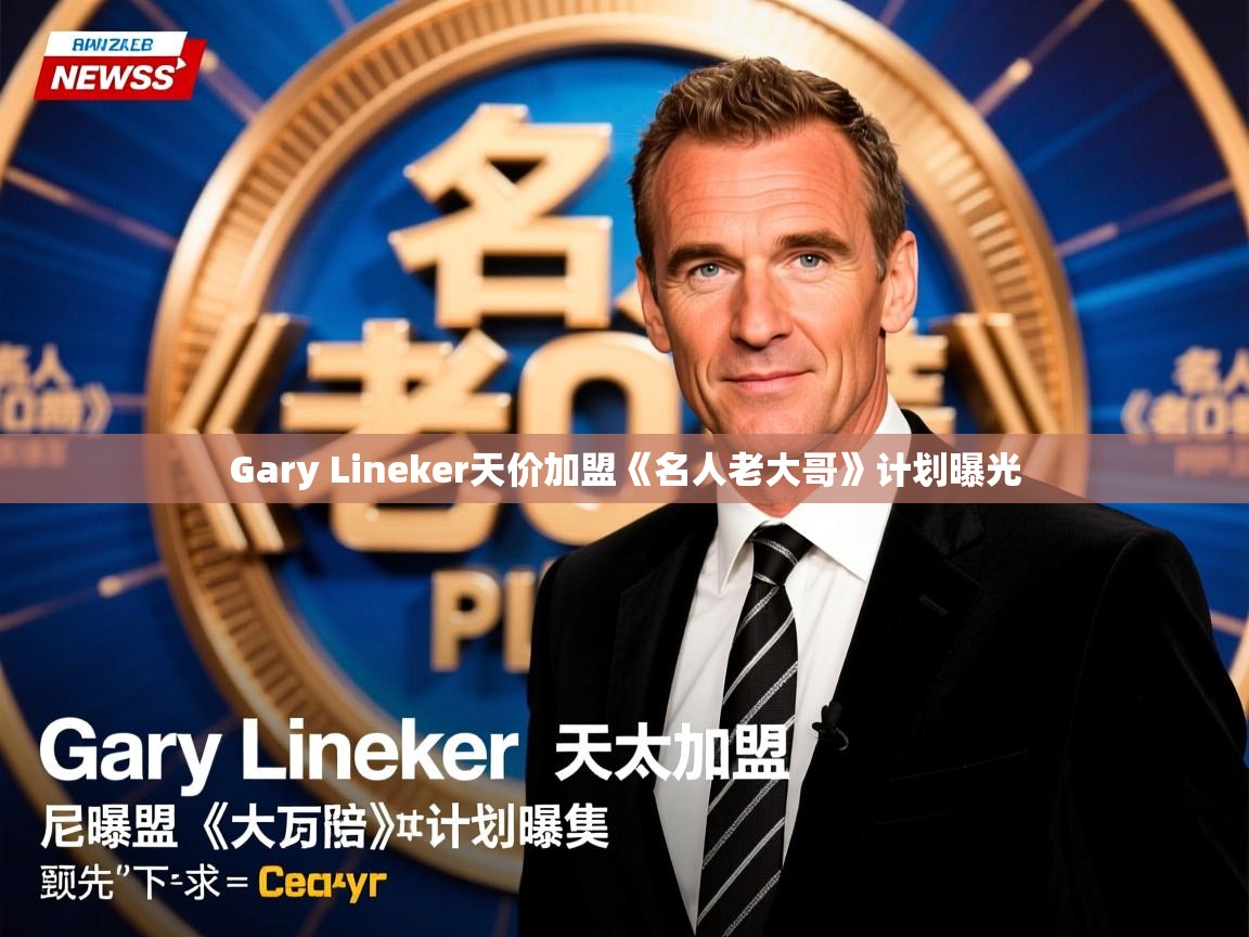Gary Lineker天价加盟《名人老大哥》计划曝光