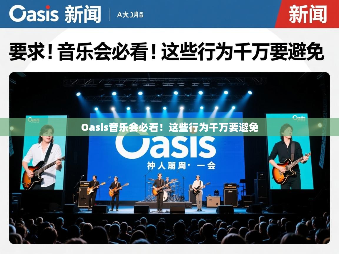 Oasis音乐会必看！这些行为千万要避免