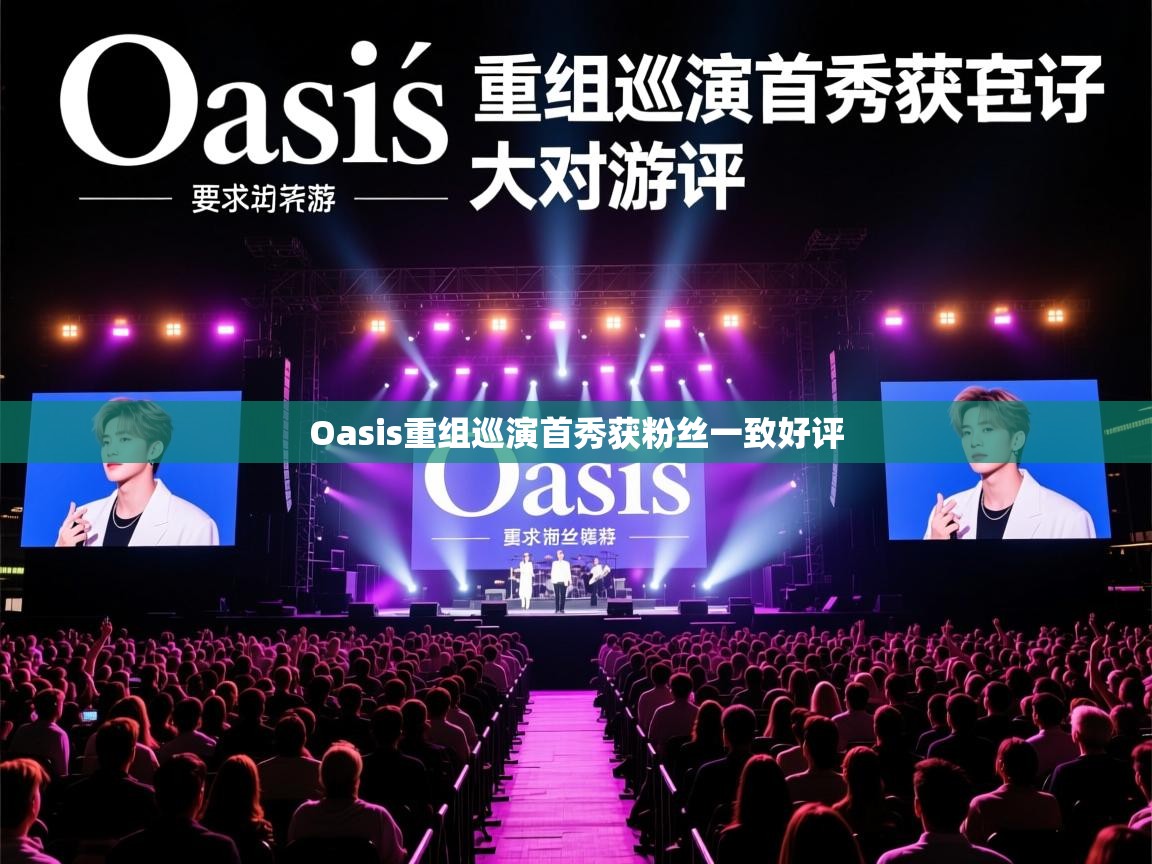 Oasis重组巡演首秀获粉丝一致好评