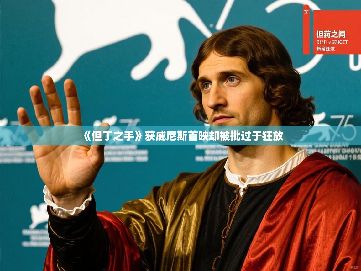 《但丁之手》获威尼斯首映却被批过于狂放