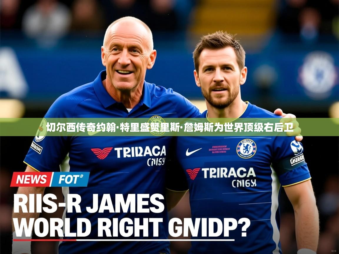 切尔西传奇约翰·特里盛赞里斯·詹姆斯为世界顶级右后卫