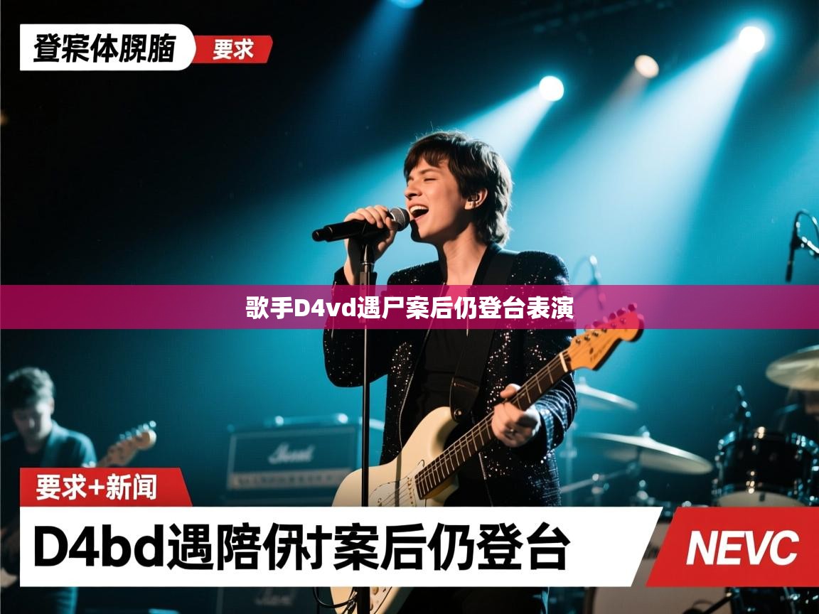 歌手D4vd遇尸案后仍登台表演