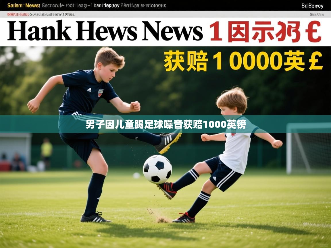 男子因儿童踢足球噪音获赔1000英镑