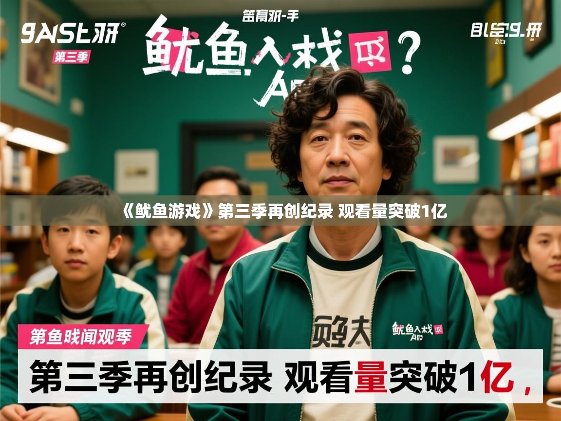 《鱿鱼游戏》第三季再创纪录 观看量突破1亿