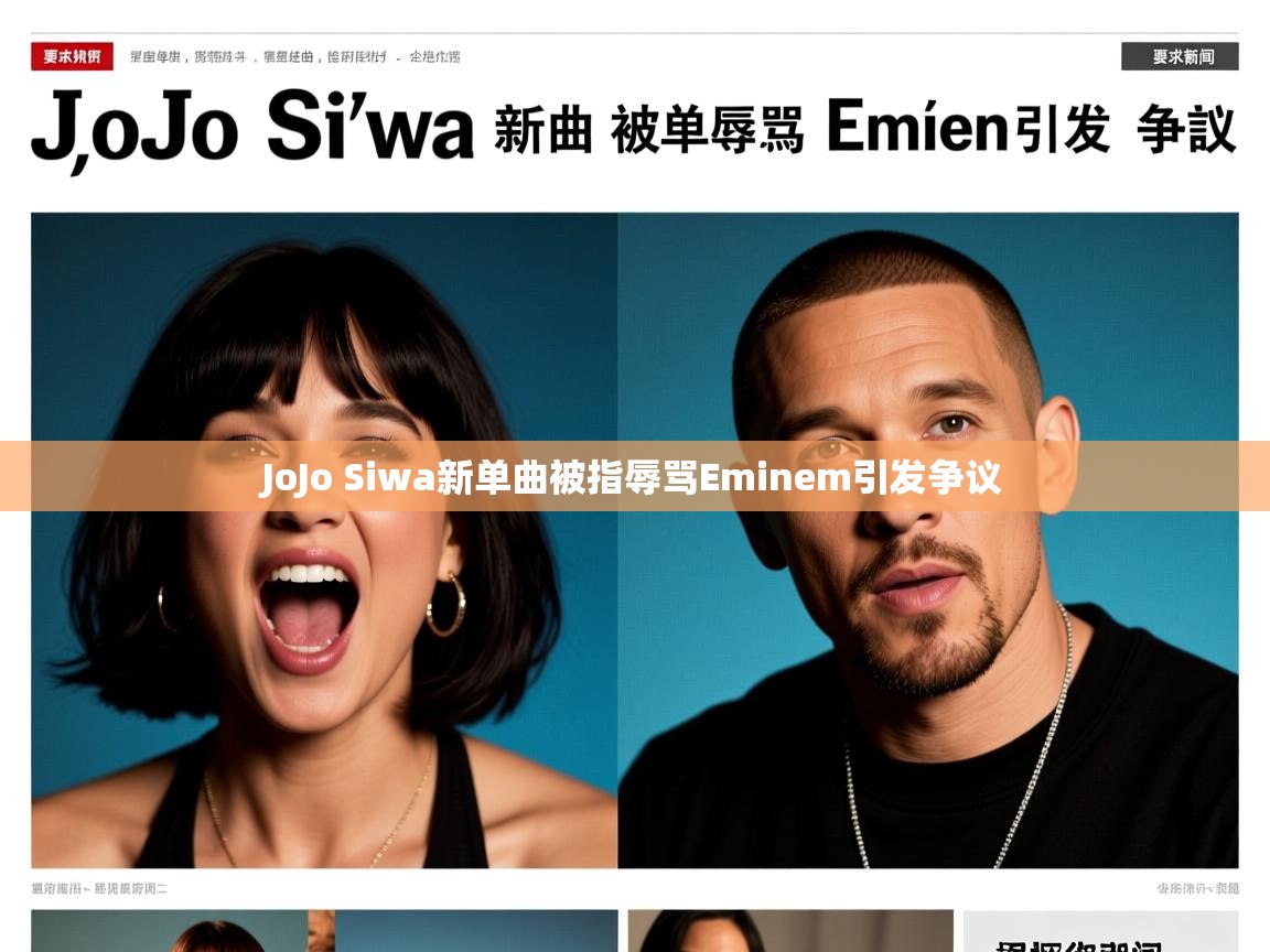 JoJo Siwa新单曲被指辱骂Eminem引发争议