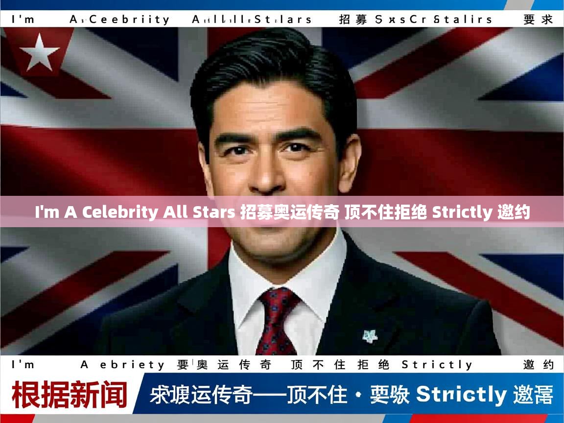 I'm A Celebrity All Stars 招募奥运传奇 顶不住拒绝 Strictly 邀约