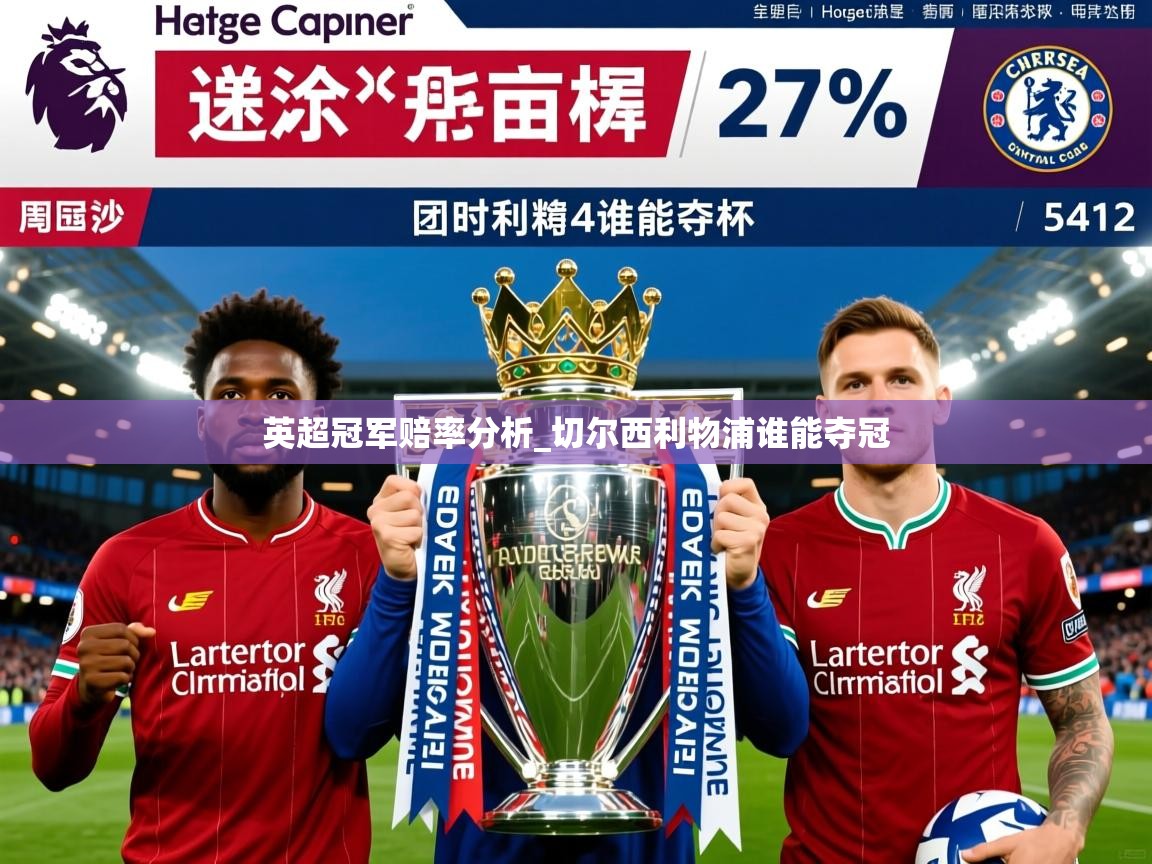 英超冠军赔率分析_切尔西利物浦谁能夺冠