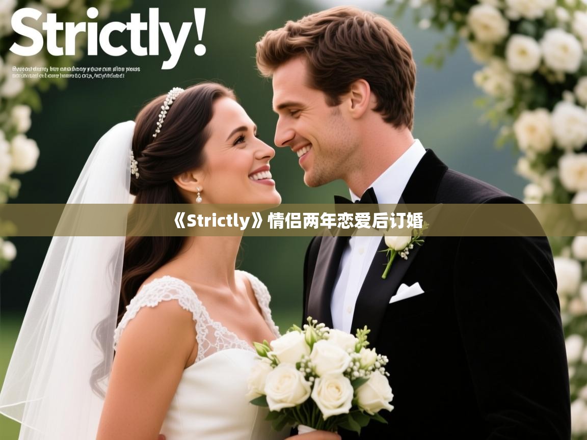 《Strictly》情侣两年恋爱后订婚 《Strictly》情侣两年恋爱后订婚