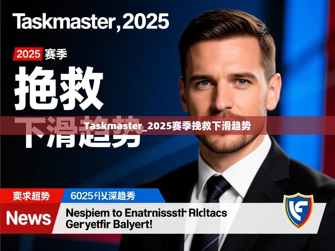 Taskmaster_2025赛季挽救下滑趋势