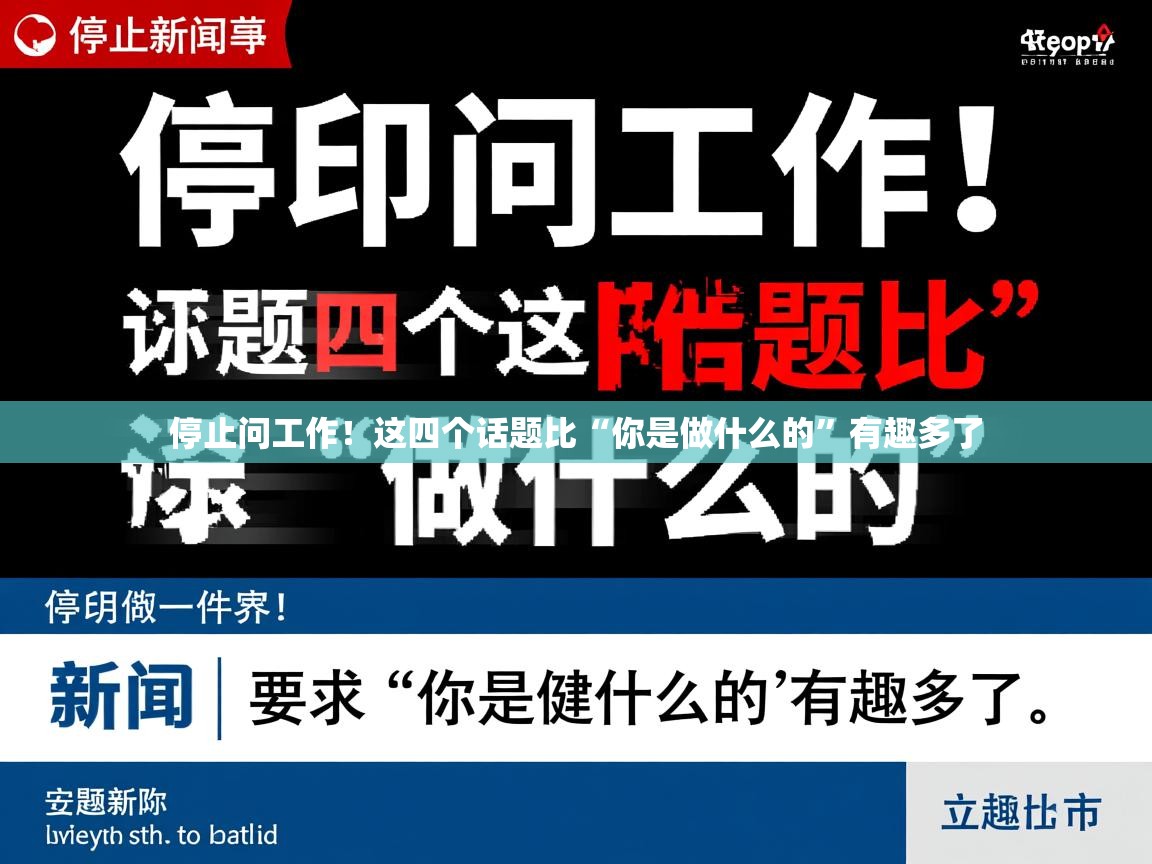 停止问工作！这四个话题比“你是做什么的”有趣多了