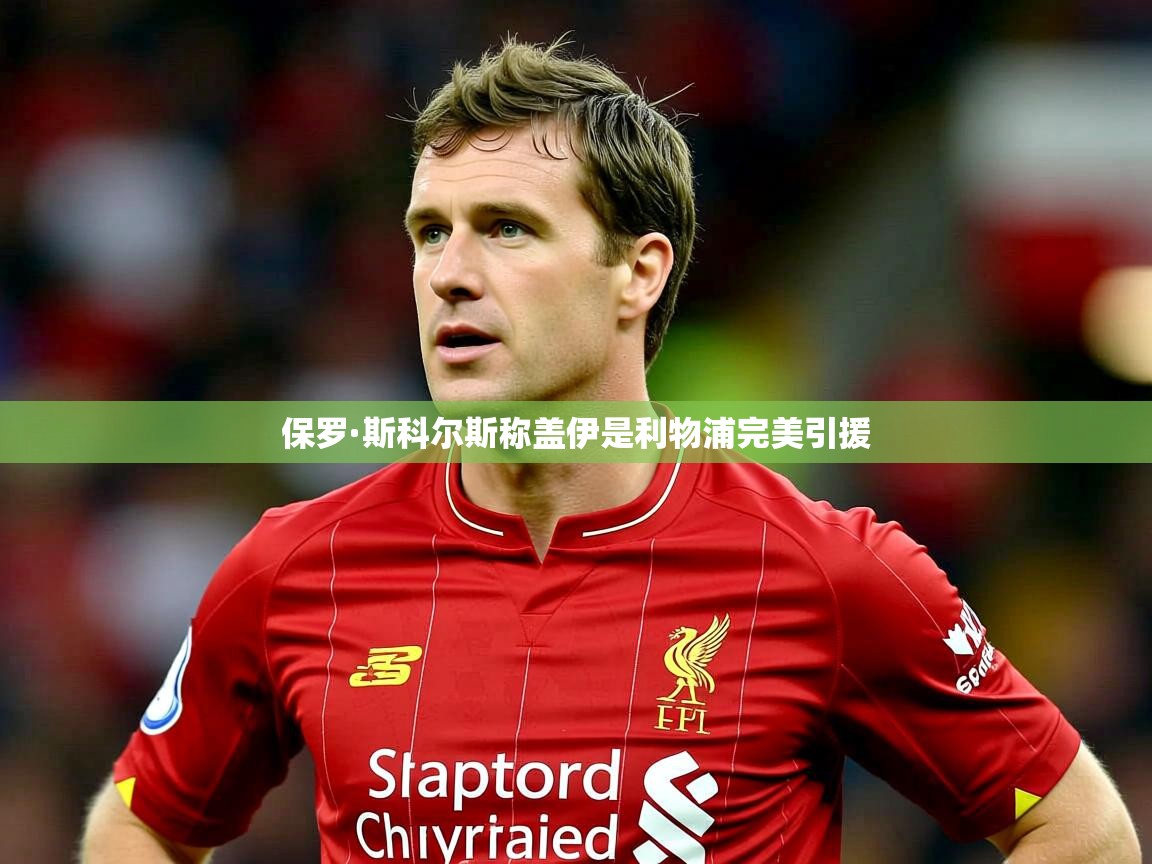 保罗·斯科尔斯称盖伊是利物浦完美引援