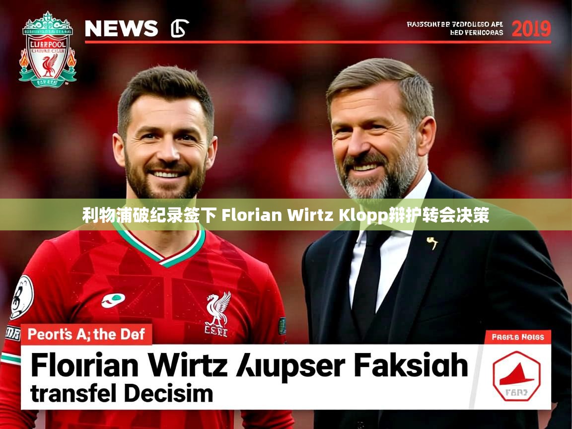 利物浦破纪录签下 Florian Wirtz Klopp辩护转会决策