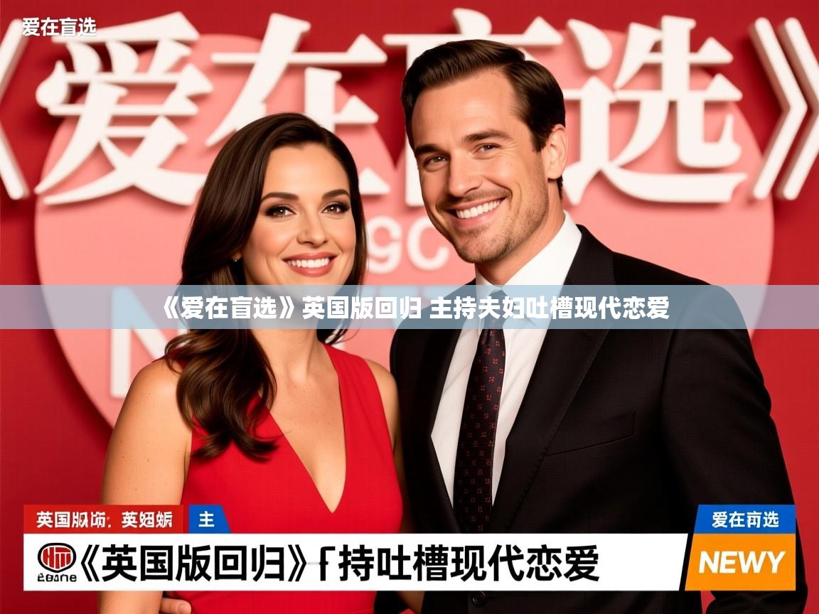 《爱在盲选》英国版回归 主持夫妇吐槽现代恋爱