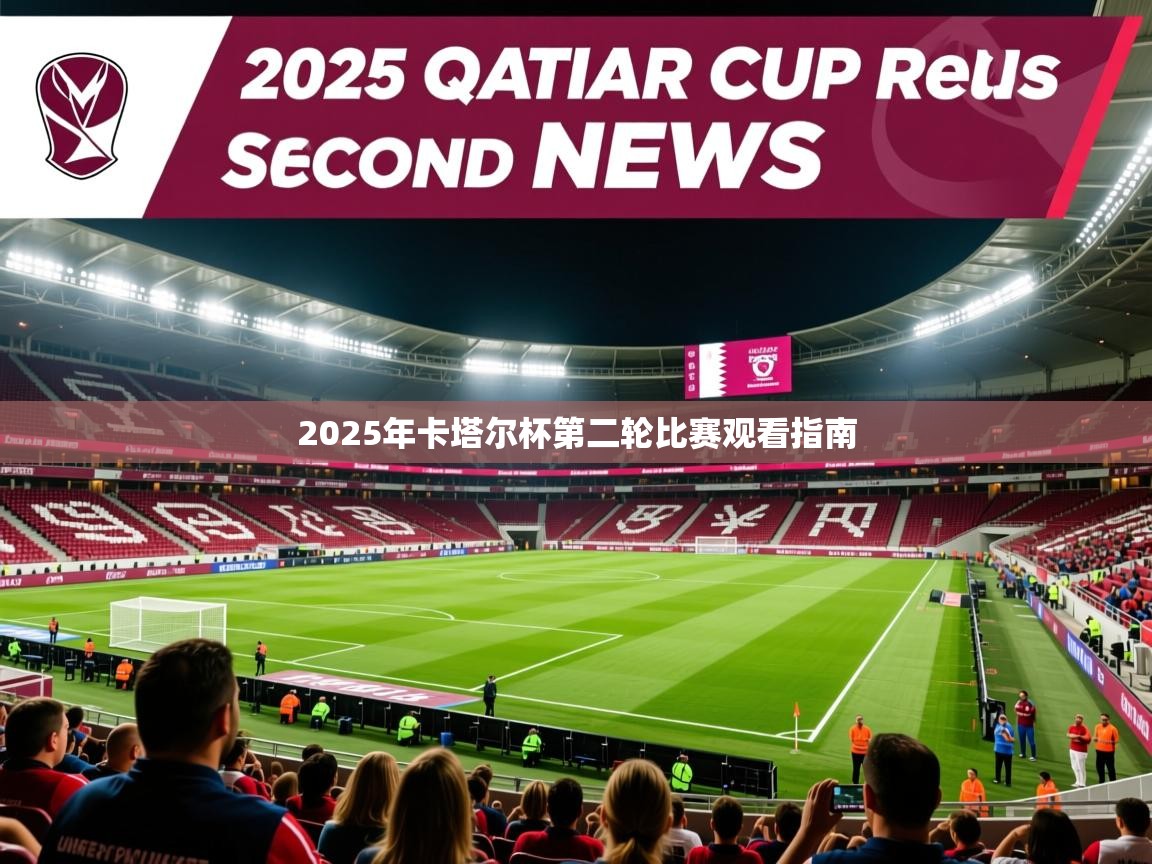 2025年卡塔尔杯第二轮比赛观看指南