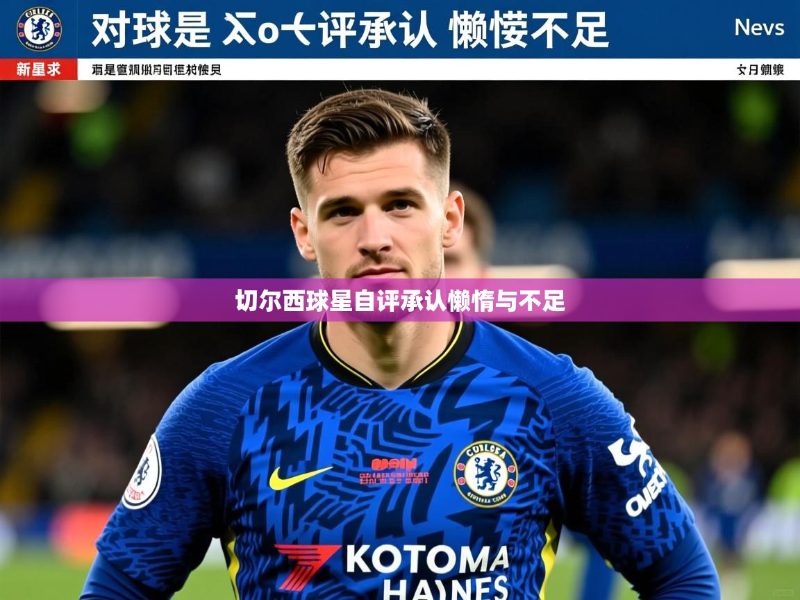 切尔西球星自评承认懒惰与不足