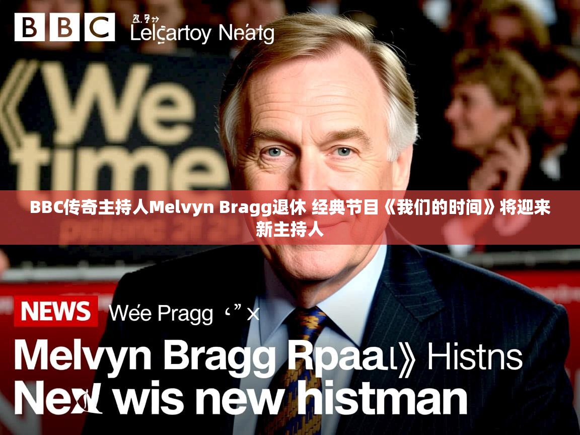 BBC传奇主持人Melvyn Bragg退休 经典节目《我们的时间》将迎来新主持人