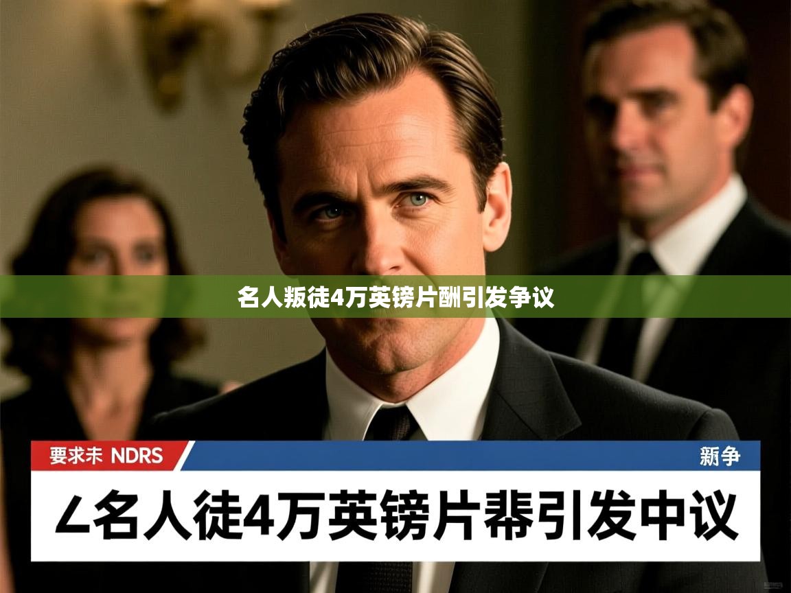名人叛徒4万英镑片酬引发争议