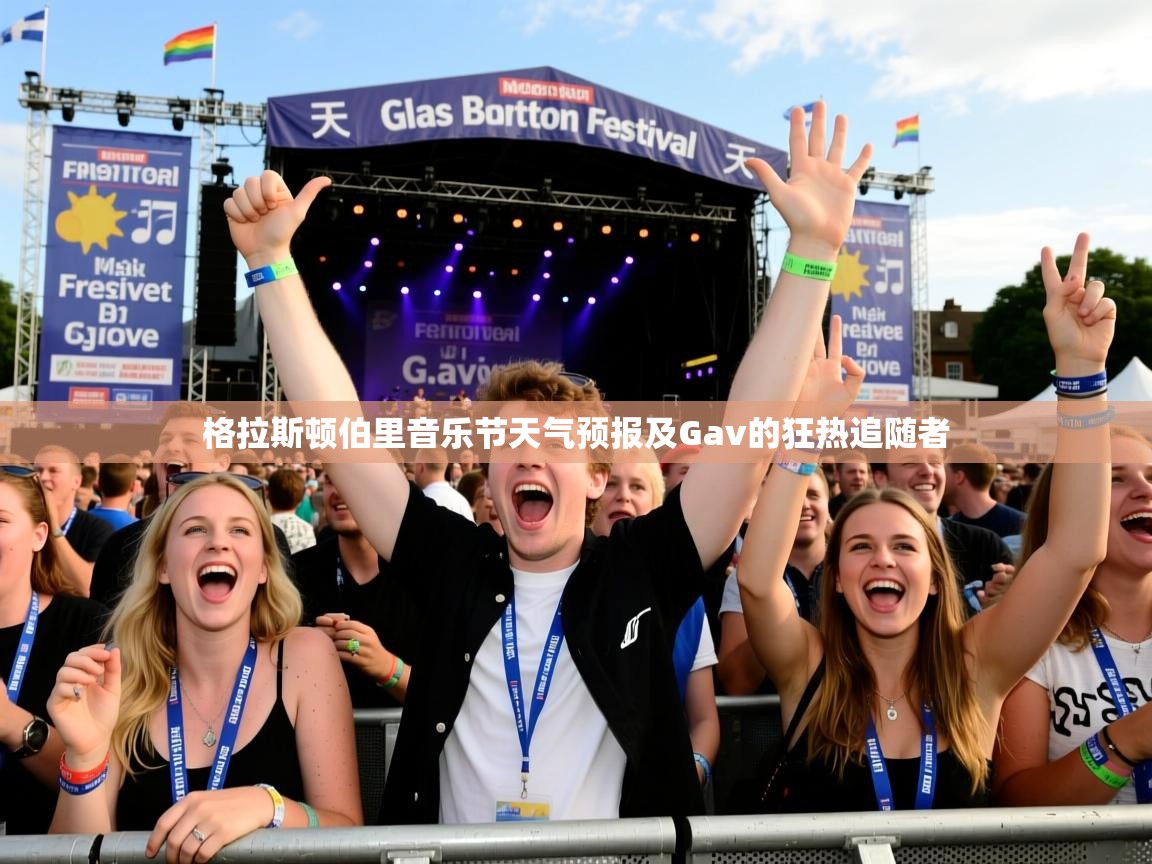 格拉斯顿伯里音乐节天气预报及Gav的狂热追随者 格拉斯顿伯里音乐节天气预报及Gav的狂热追随者