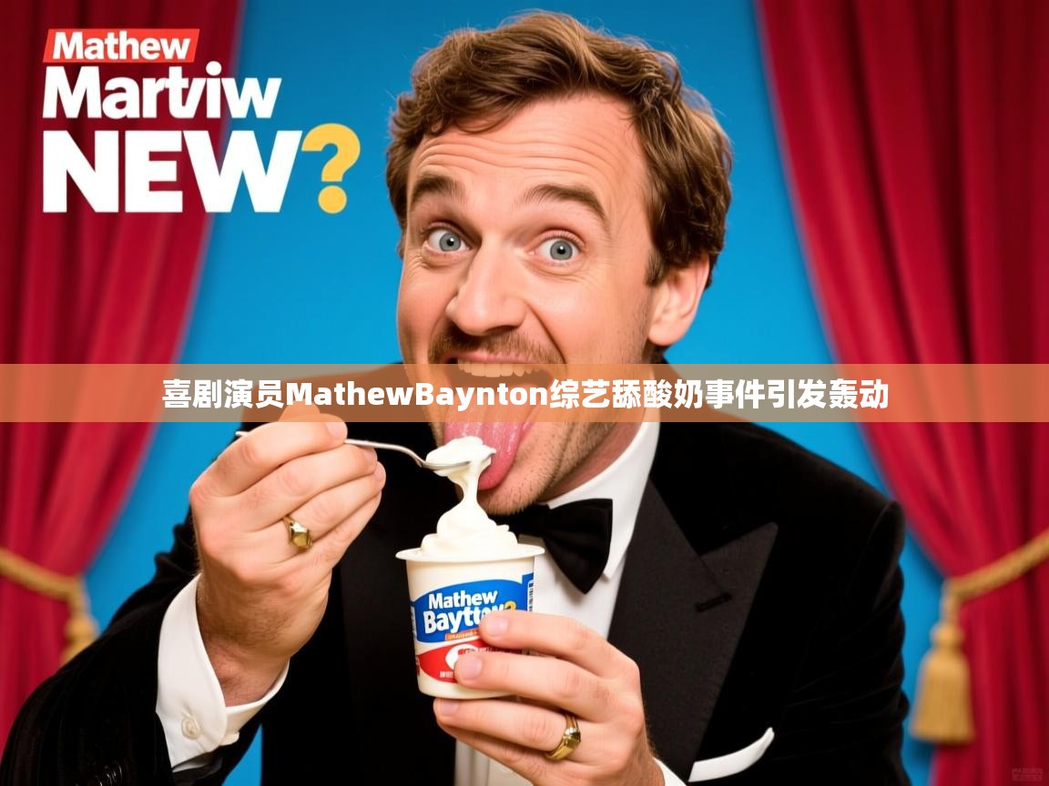 喜剧演员MathewBaynton综艺舔酸奶事件引发轰动 喜剧演员MathewBaynton综艺舔酸奶事件引发轰动