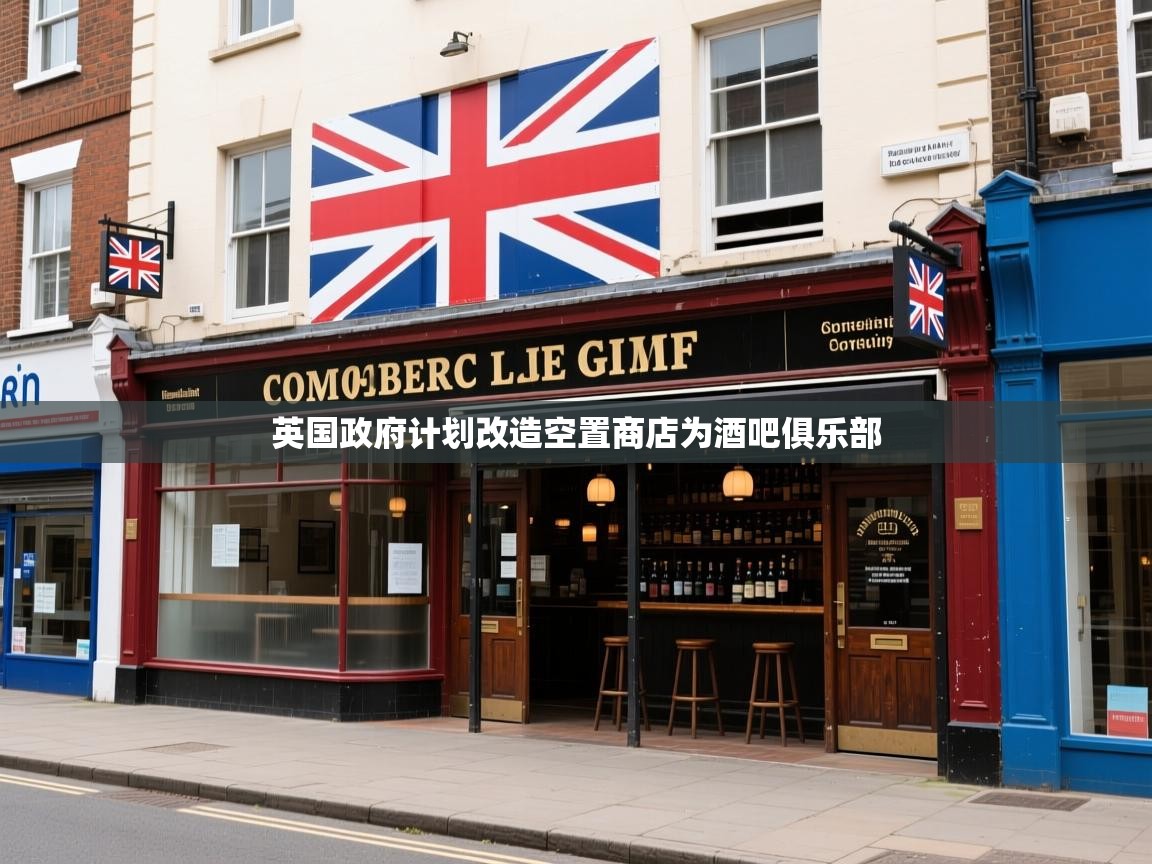 英国政府计划改造空置商店为酒吧俱乐部