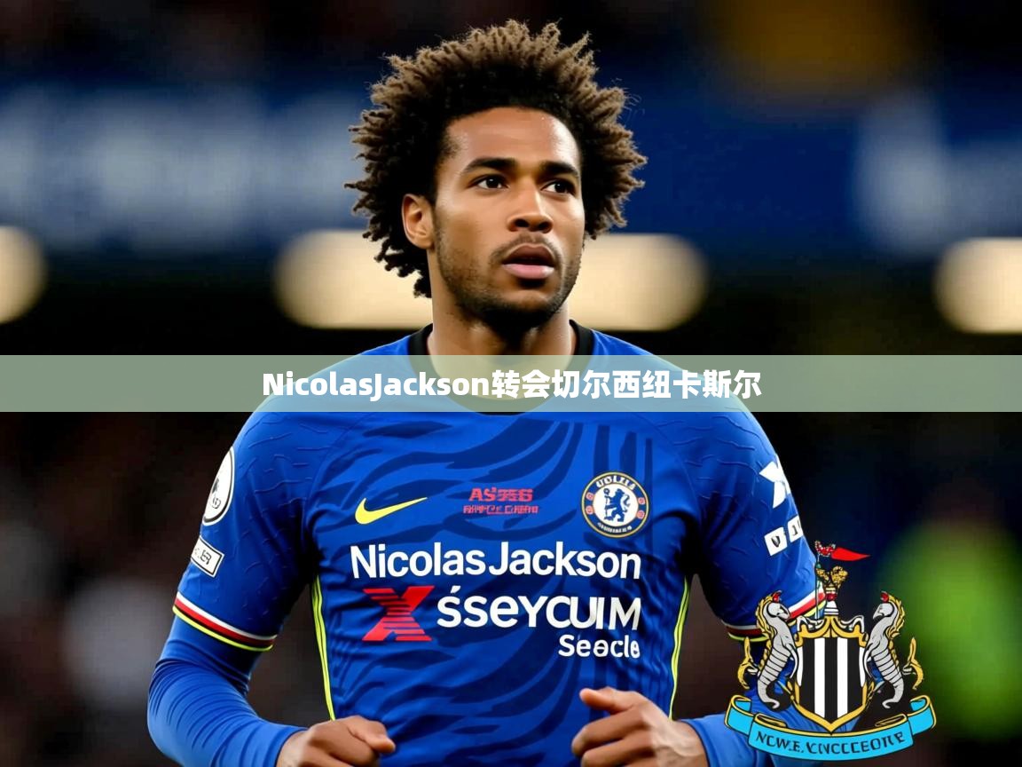 NicolasJackson转会切尔西纽卡斯尔