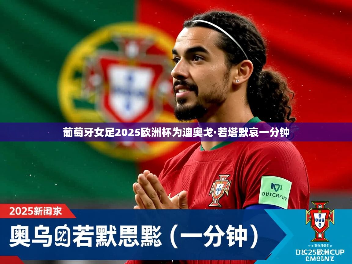 葡萄牙女足2025欧洲杯为迪奥戈·若塔默哀一分钟