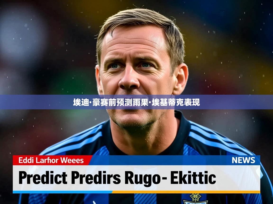 埃迪·豪赛前预测雨果·埃基蒂克表现