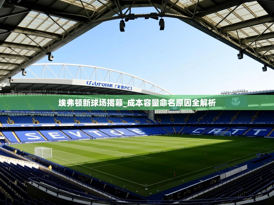 埃弗顿新球场揭幕_成本容量命名原因全解析