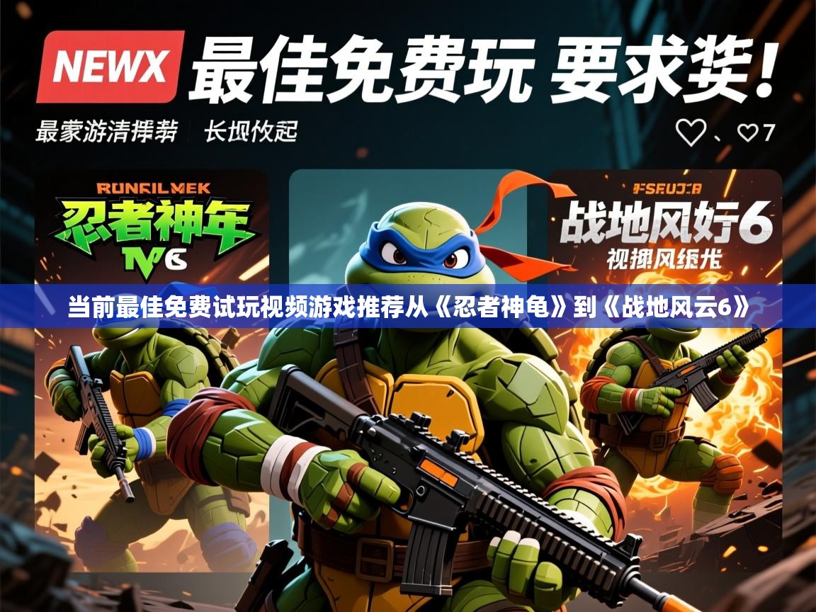 当前最佳免费试玩视频游戏推荐从《忍者神龟》到《战地风云6》