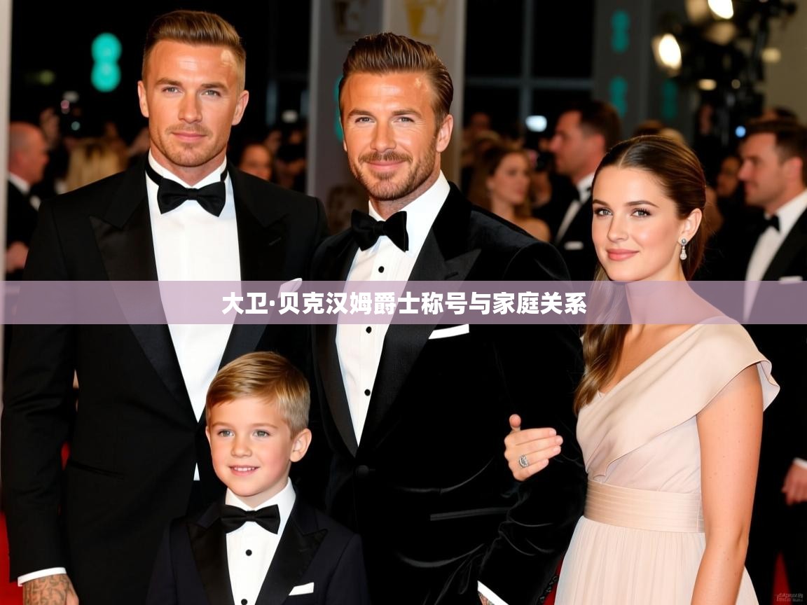 大卫·贝克汉姆爵士称号与家庭关系