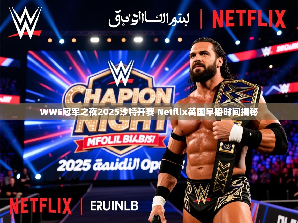 WWE冠军之夜2025沙特开赛 Netflix英国早播时间揭秘