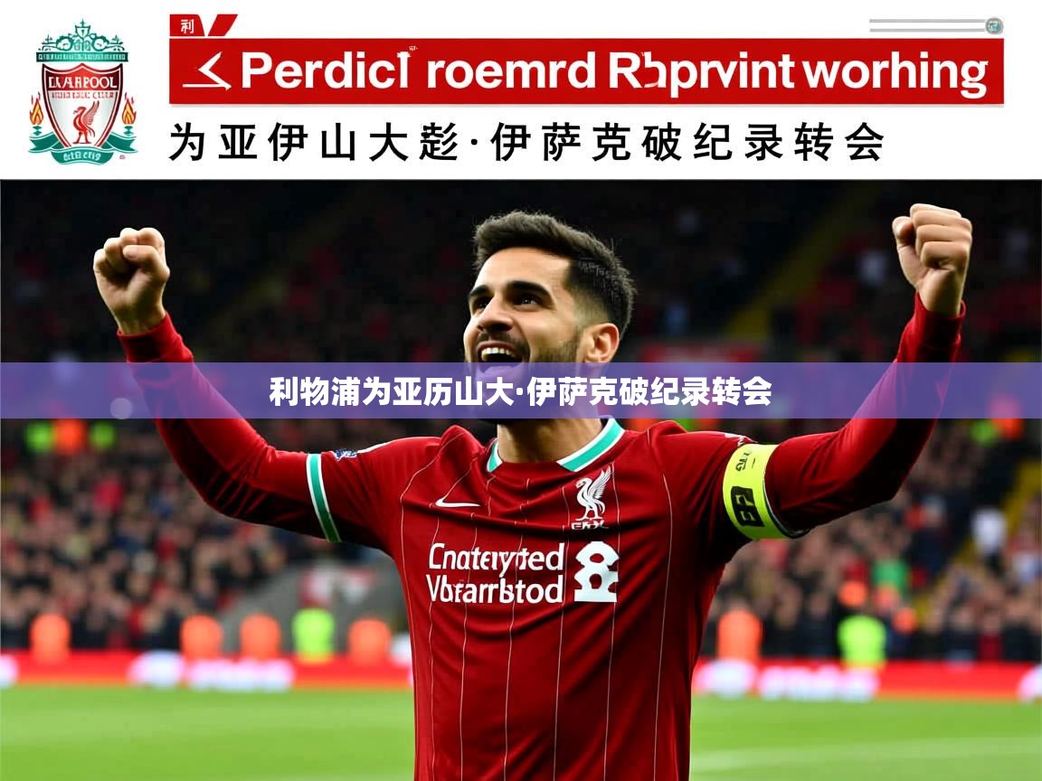 利物浦为亚历山大·伊萨克破纪录转会