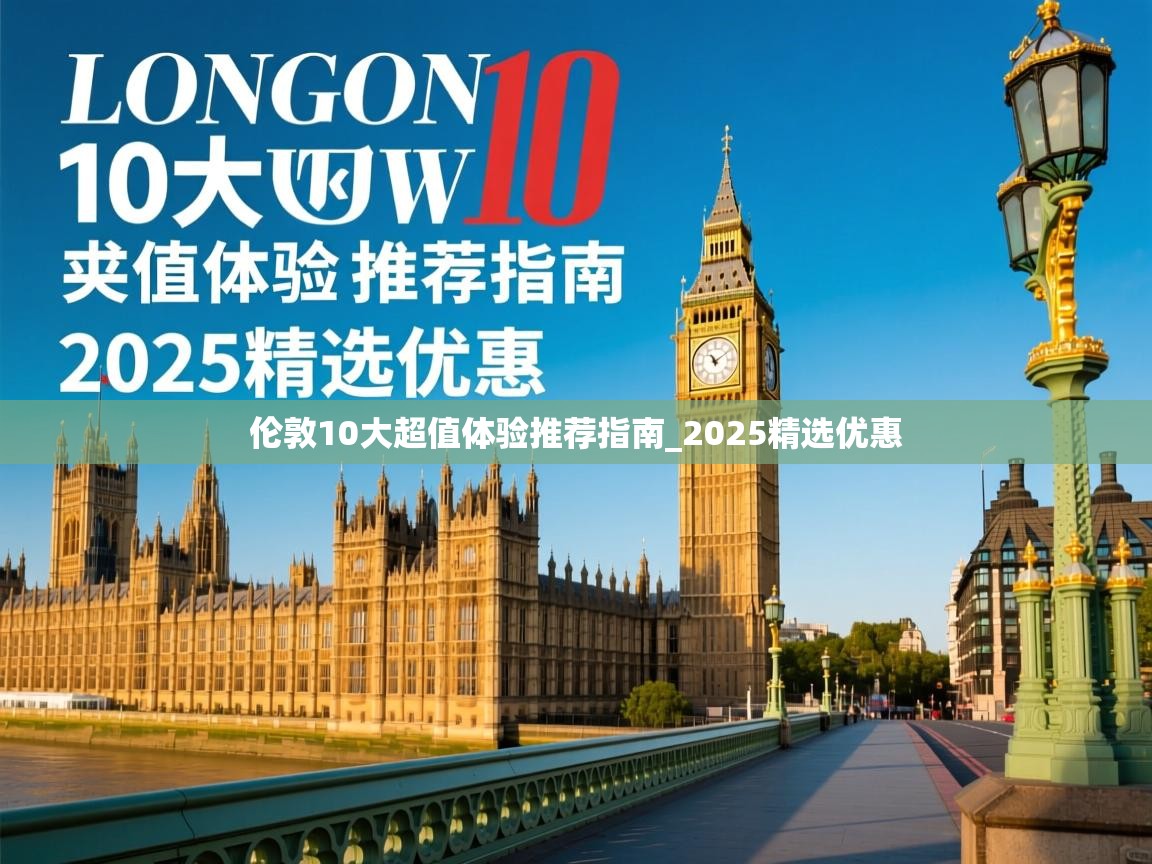 伦敦10大超值体验推荐指南_2025精选优惠