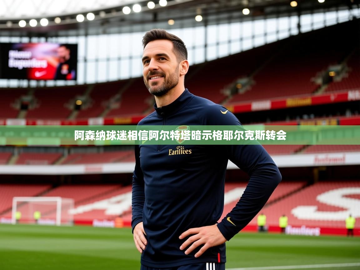 阿森纳球迷相信阿尔特塔暗示格耶尔克斯转会