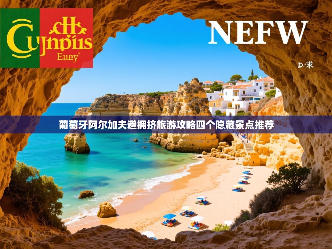 葡萄牙阿尔加夫避拥挤旅游攻略四个隐藏景点推荐