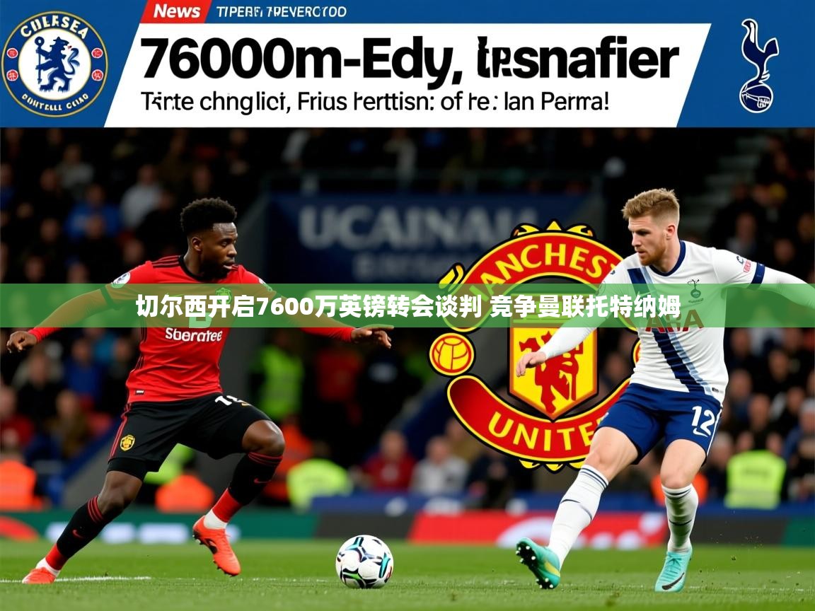 切尔西开启7600万英镑转会谈判 竞争曼联托特纳姆 切尔西开启7600万英镑转会谈判 竞争曼联托特纳姆