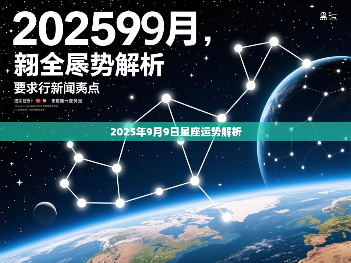 2025年9月9日星座运势解析