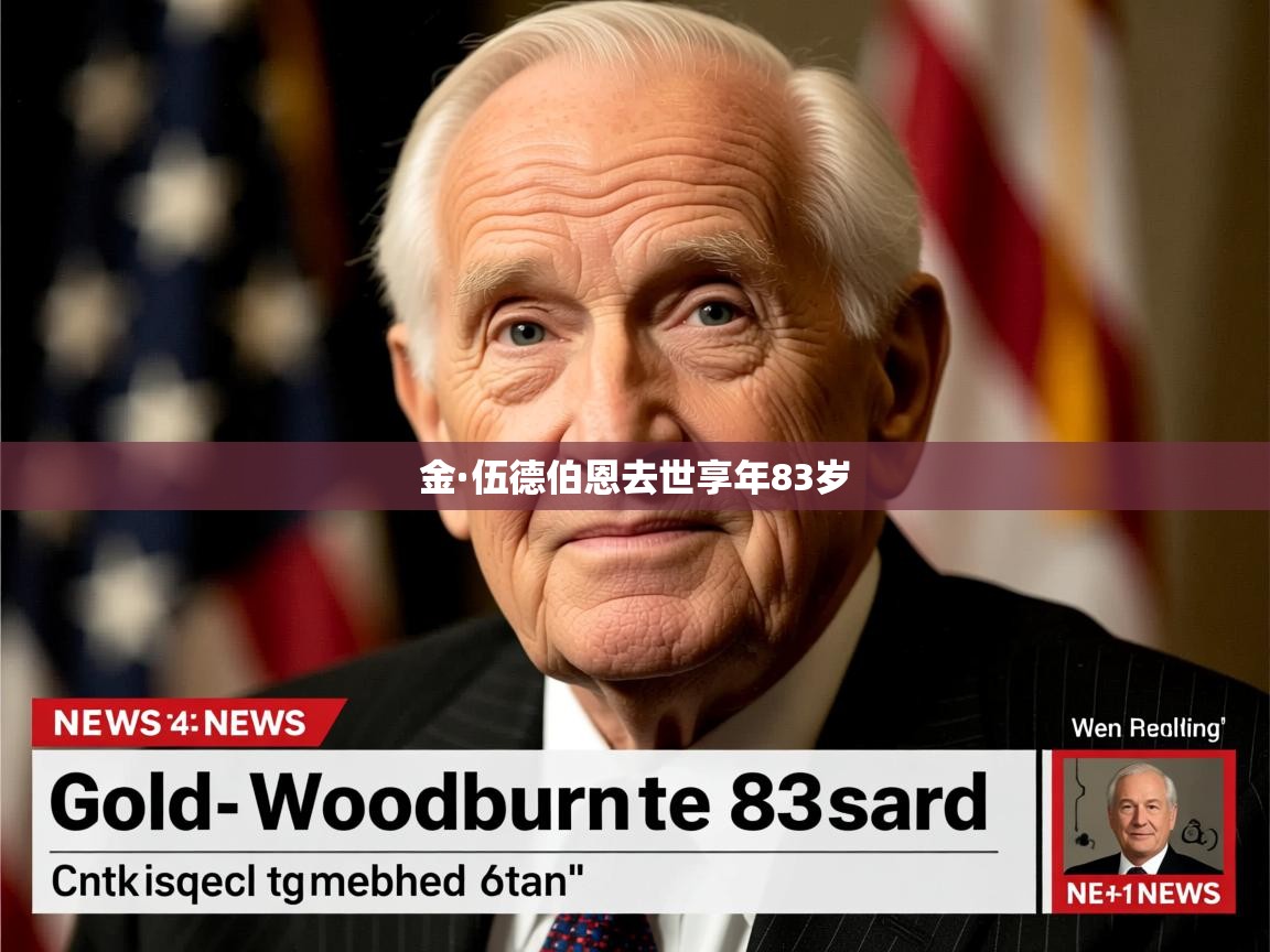 金·伍德伯恩去世享年83岁