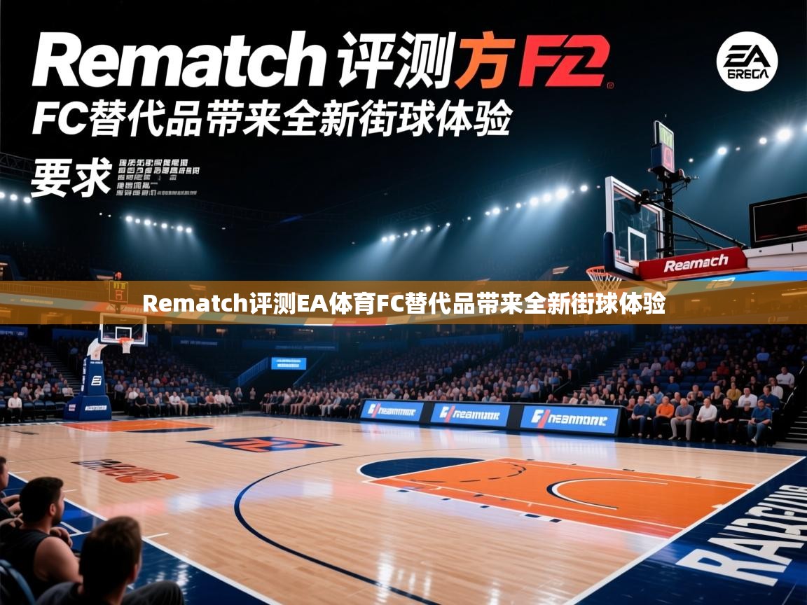 Rematch评测EA体育FC替代品带来全新街球体验