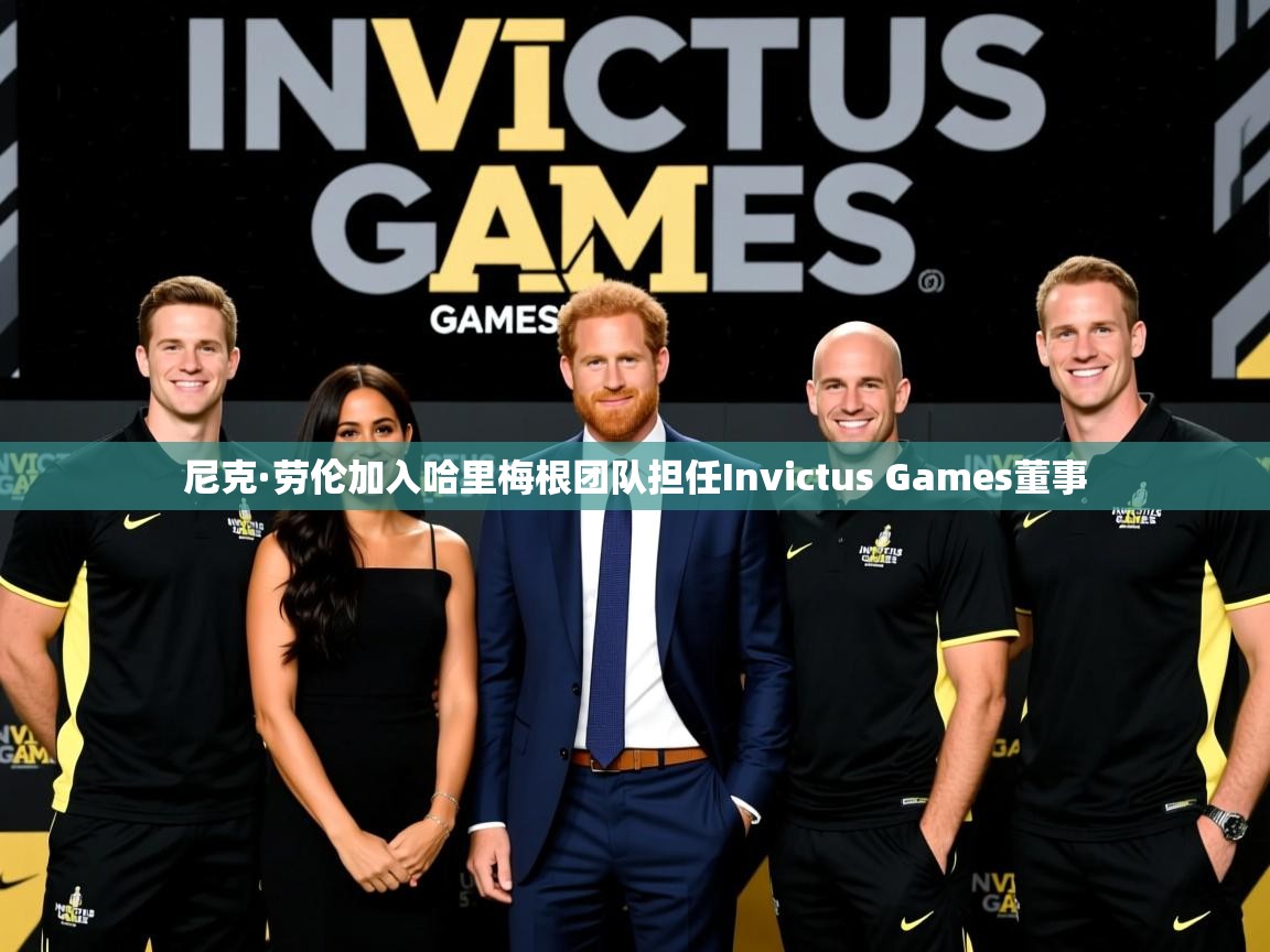 尼克·劳伦加入哈里梅根团队担任Invictus Games董事