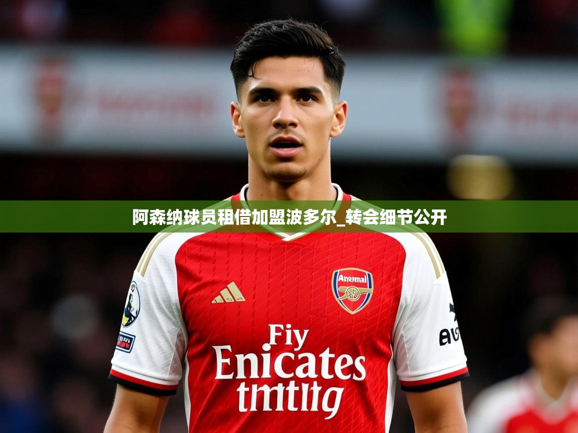 阿森纳球员租借加盟波多尔_转会细节公开