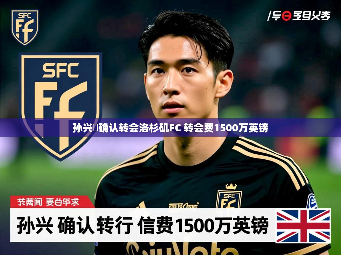 孙兴慜确认转会洛杉矶FC 转会费1500万英镑
