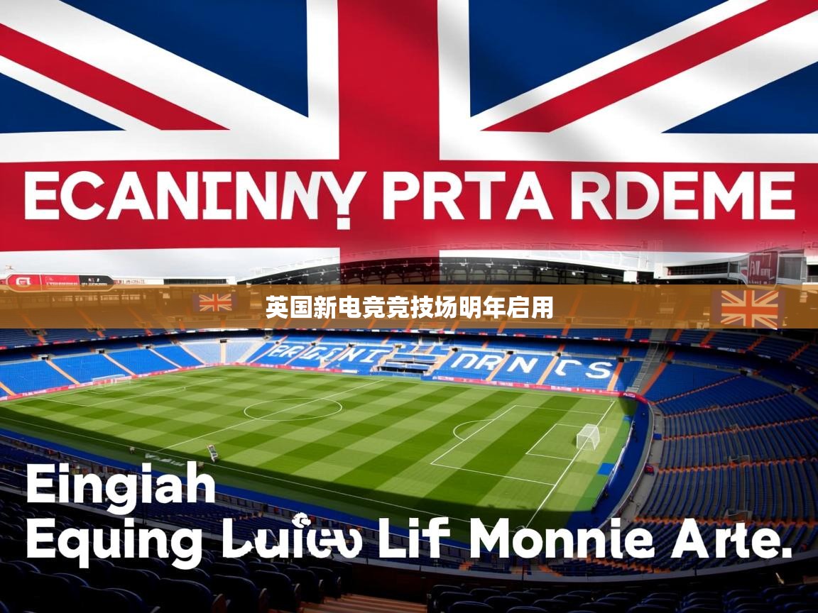 英国新电竞竞技场明年启用