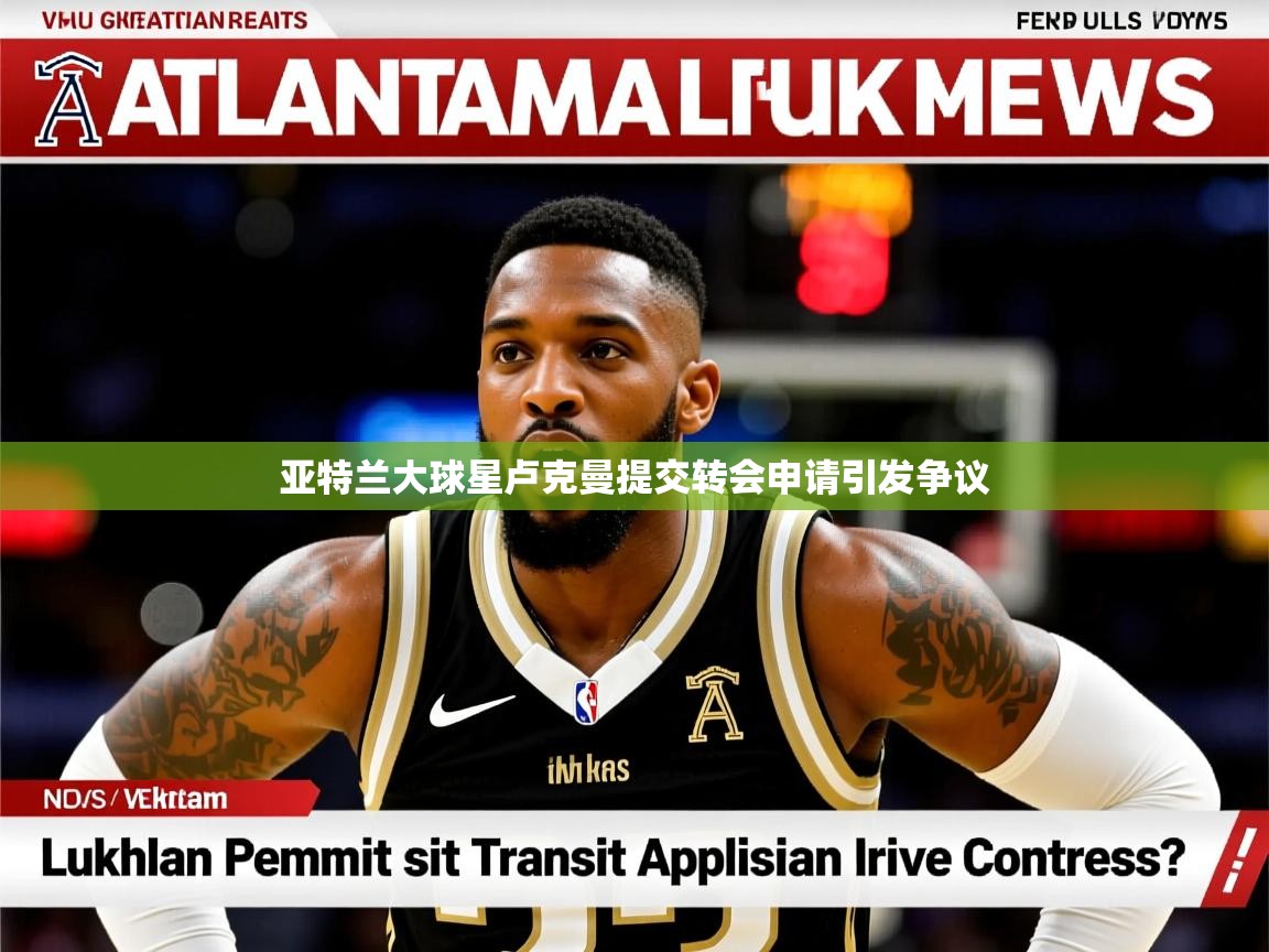 亚特兰大球星卢克曼提交转会申请引发争议