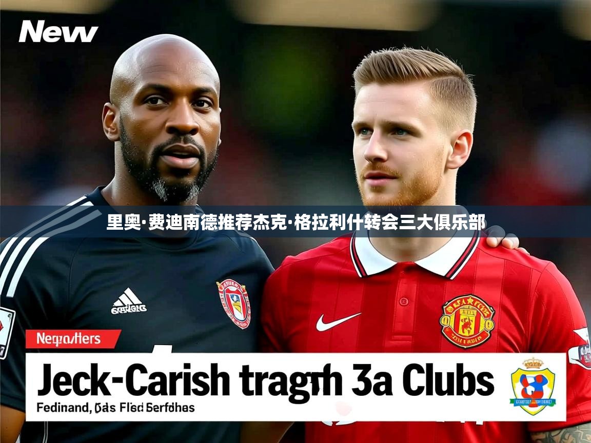 里奥·费迪南德推荐杰克·格拉利什转会三大俱乐部