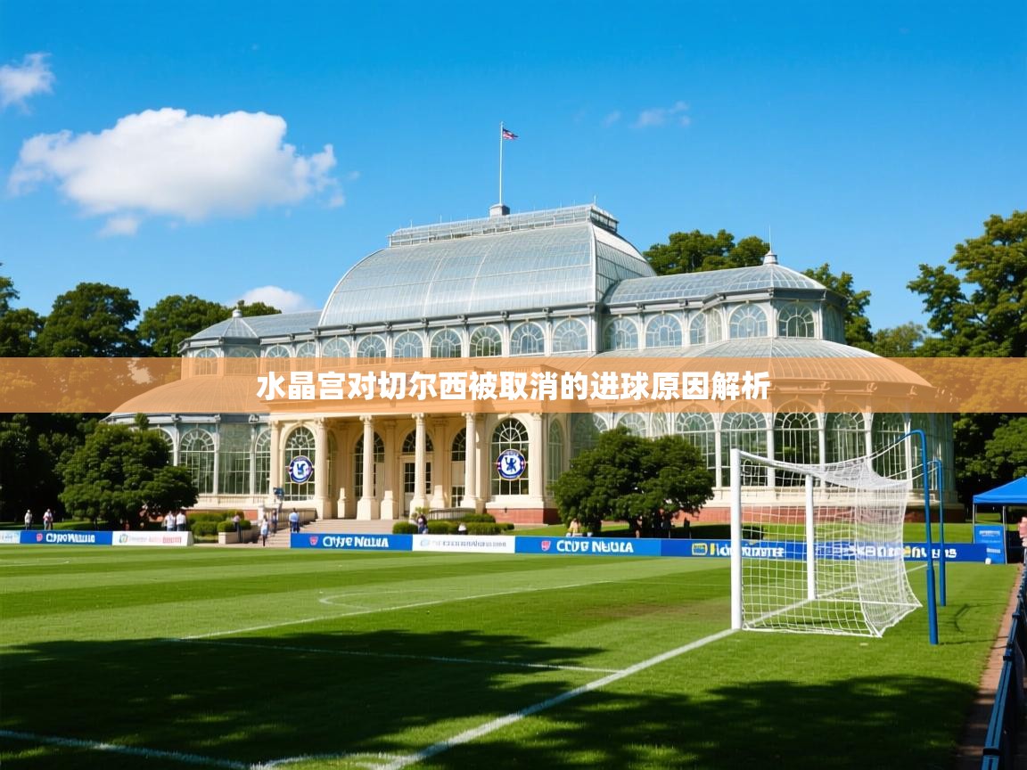 水晶宫对切尔西被取消的进球原因解析