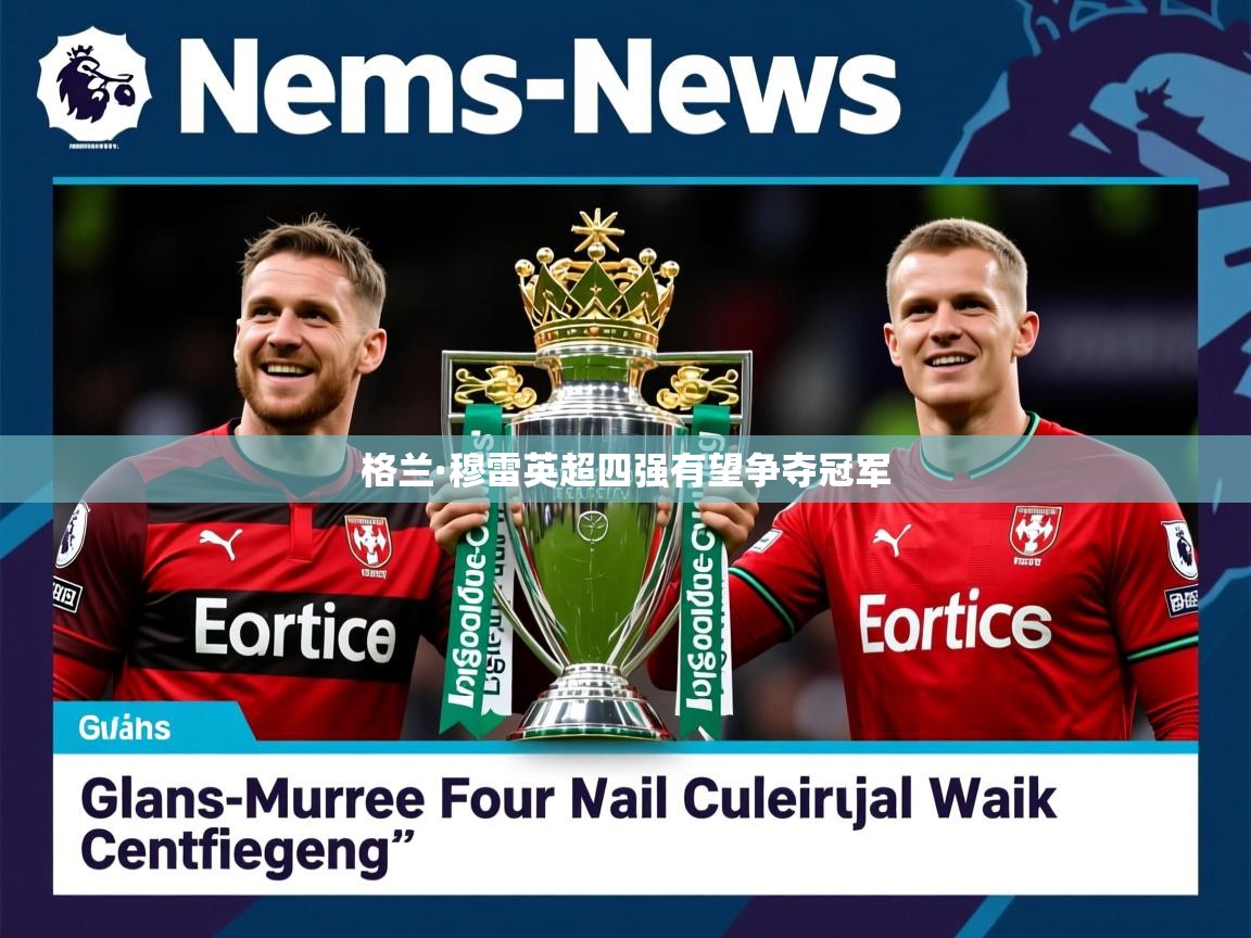 格兰·穆雷英超四强有望争夺冠军