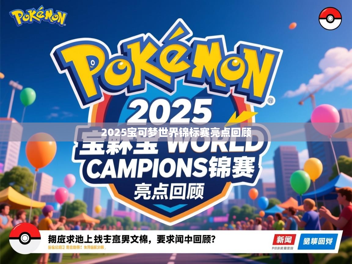 2025宝可梦世界锦标赛亮点回顾 2025宝可梦世界锦标赛亮点回顾