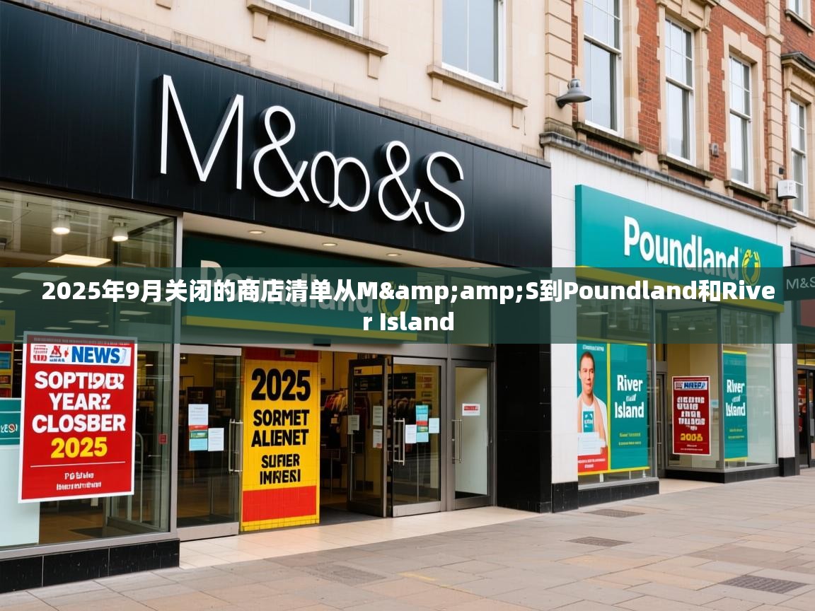 2025年9月关闭的商店清单从M&S到Poundland和River Island 2025年9月关闭的商店清单从M&S到Poundland和River Island